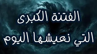 ما هي الفتنة الكبرى التي نعيشها في زمننا؟