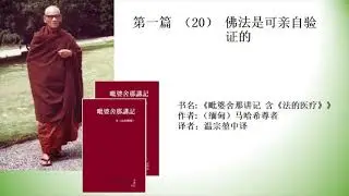 第一篇（20）佛法是可亲自验证的