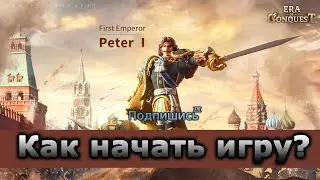 Era of Conquest: Как создать клан, выбрать сервер и прокачаться?