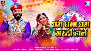 New Rajasthani Fagan Song 2026 | धम धमा धम गरटी हाले | Neelam Mali | सुपरहिट न्यू ढूढोत्सव सॉन्ग
