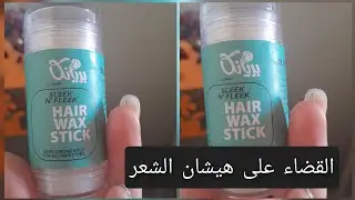 هير واكس ستيك بريانكا hair wax stick مفيش هيشان شعر تانى