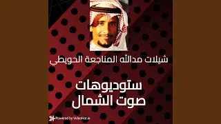 دحة يالله حيه - مدالله المناجعة الحويطي