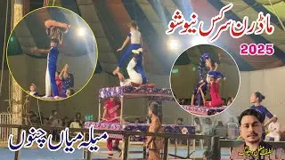 Madran Circus Show New 2025 Video Mela Main Chanu By Latif Mughal Vlog Lucky Irani Circus