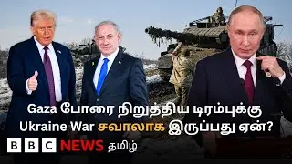 Trump-க்கு Russia Ukraine War சவாலாக இருப்பது ஏன்?