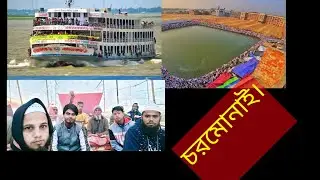 চরমোনাই মাহফিলে এসে অনেক প্রশংসা করল জামাতের লোক।