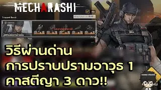 วิธีผ่านด่านการปราบปรามอาวุธ 1 คาสตีญา 3 ดาว!! | Mecharashi