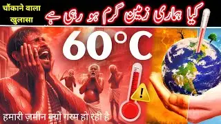 Why Earth Temperature Increasing Day by Day | کیا ہماری زمین واقعی گرم ہورہی ہے | #climatchange
