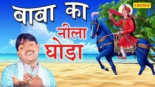 Goga Ji Letest Song | Baba Ka Nila Ghoda | बाबा का नीला घोड़ा | Suresh Gola| | Sursatyam Bhakti