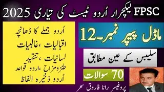FPSC Lecturer Urdu Test preparation 2025|Best Urdu Mcqs|