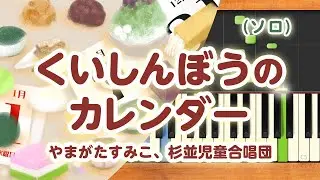 みんなのうた『くいしんぼうのカレンダー('75.12)』／やまがた すみこ、杉並児童合唱団【ピアノソロ】