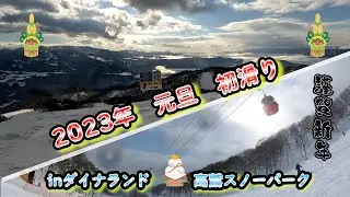 2023年新春初滑りinダイナランド＆高鷲スノーパーク