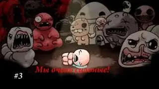 The Binding of Isaac:WOTL #3 (Мы очень сильные!)