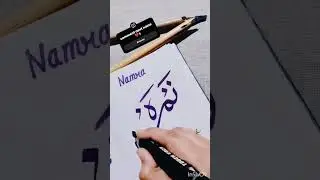 next name ?❤️ art #arabic #calligraphy #calligraphyart #art #islamicart #painting #moderncalligraphy