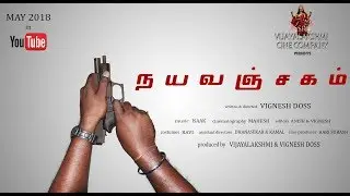 NAYAVANJAGAM - official tamil teaser 2018