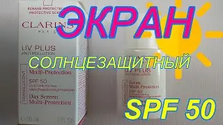 #Флюид#Clarins солнцезащитный spf 50 Ecran Multi-Protection Day Screen для кожи лица. Отзыв