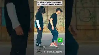 การวางเท้าที่ถูกต้อง สำหรับมือใหม่