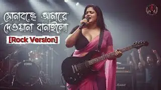 Sona Bondhe Amare Dewana Banailo - Female Rock Cover | বাংলা ফোক গান (Modern Version)