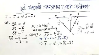 দুই বিন্দুগামী সরলরেখার ভেক্টর সমীকরণ (ভেক্টর, অধ্যায় ২) HSC Higher Math 1st Paper