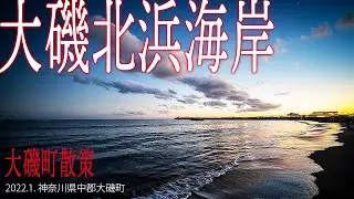 大磯散策【大磯北浜海岸】2022.1.神奈川県中郡大磯町