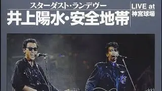井上陽水・安全地帯　愛されてばかりいると(Live)