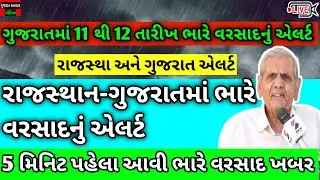 રાજસ્થાન-ગુજરાતમાં ભારે વરસાદનું એલર્ટ || 🔴LIVE અત્યારે,Gujarat Weather☔Alert #gujaratinewsp