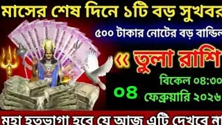 তুলা রাশি, ২ ফেব্রুয়ারি ৫০০ টাকার নোটের উপহার মিলবে#todayrashifal