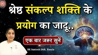 श्रेष्ठ संकल्प शक्ति के प्रयोग का जादू...|| BK Santosh Didi, Russia || Godlywood Studio #thoughts