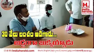 ACB Raids On Si Shiva Krishana in Jagitial Police Station  || IndiaHeraldTV