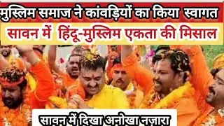 Katni News : Muslim community welcomes Kanwar Yatra in Katni | A message of Hindu-Muslim unity