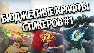 Отличные стикер крафты на скины оружия в кс