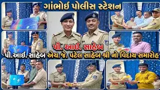 🚨🚓Gambhoi Police Station PI  H.J.Patel Sir Viday Samaroh🙏🌺 #Gambhoiposte #Sabarakanthapolice
