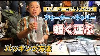 「ウォーター・キャリーを軽く運ぶパッキング方法」　山のGankoDad的UL論　登山、ハイキング お悩み解決アドバイザー GankoDad　アドスポーツ　姫路