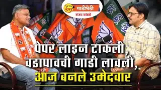 पेपर लाइन टाकली, वडापावची गाडी लावली, आज बनले उमेदवार | Mahesh Vichare | Sanjay Kamble |