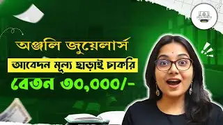 Anjali Jewellers-এ Job Vacancy 🔥 Salary ₹30,000 | No Application Fees | How to Apply?