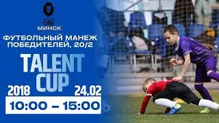 TALENT CUP | 2018 | Премьерлига Юни | 24.02.2026