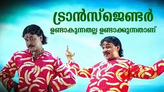 Transgenders are created by our dirty culture | Manoj KG
