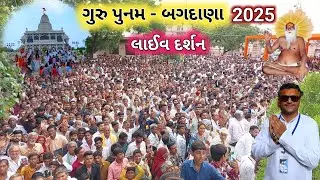 🔴Live ગુરુ પુનમ બગદાણા દર્શન | Guru Punam Bagdana 2025 | બગદાણા લાઈવ ગુરુ પુનમ દર્શન | Guru Punam