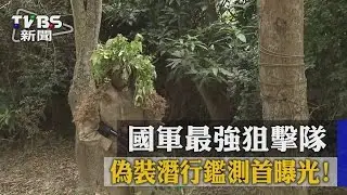 國軍最強狙擊隊　偽裝潛行鑑測首曝光！