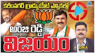 BJP Anji Reddy Wins In Karimnagar MlC | Gradiuate MLC Election | DNA With Bharath | ZEE Telugu News