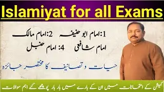Four Imam of Hanfi|Imam Abu Hanifa|Imam Malik|Imam Shafi|Imam Hanbal| PPSC one paper Islamiyat