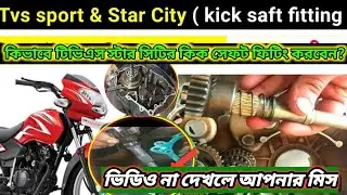 টিভিএস স্টার সিটি কিক স্যাফ কিভাবে ফিটিং করবেন // tvs star city kick shaft fitting  //#tvsbike