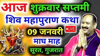 Live🔴 09 जनवरी | आज की शिव महापुराण कथा | पंडित प्रदीप जी मिश्रा सीहोरवाले | फलसाणा सूरत, गुजरात 