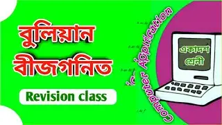 class 11 computer application Boolean algebra ,একাদশ শ্রেনী কম্পিউটার,boolen algebra revision class