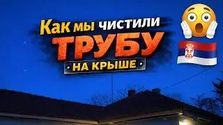 Как мы чистили трубу на крыше: грязная работа не для слабонервных 😅#serbialife #chimneycleaning