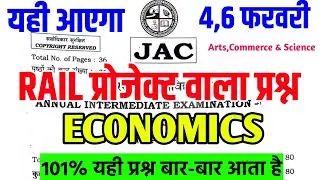 रेल प्रोजेक्ट का प्रश्न | Class 12 Economics All VVI MCQ Exam 2026 | इसे जरूर देख लेना 2026