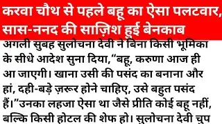 मायके गई बहू… पीछे छोड़ गई ऐसा सबक कि सास को मांगनी पड़ी माफी | सास-बहू कहानी