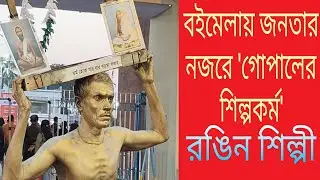 রঙিন শিল্পী | বইমেলায় জনতার নজরে 'গোপালের শিল্পকর্ম' | Kolkata Book Fair 2026 | Bright Time | News