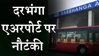 दरभंगा एयरपोर्ट पर नौटंकी | Anup Maithil | Darbhangha Airport