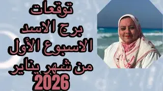 توقعات برج الأسد الاسبوع الأول من شهر يناير 2026 شفاء من مرض ونجاح مهنى