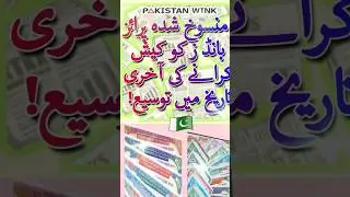 Last Chance to Cash in Canceled Prize Bonds - Extension of Deadline Till June 30, 2023! #pakistan